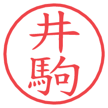 井駒.pngの電子印鑑／ハンコ画像