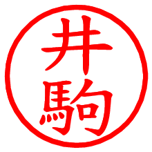 井駒_b.pngの電子印鑑／ハンコ画像