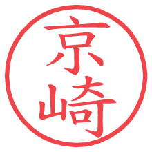 京崎の電子印鑑 京崎の電子印鑑/ハンコ画像