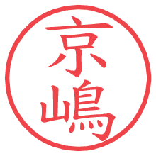 京嶋の電子印鑑／ハンコ画像