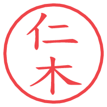 仁木.pngの電子印鑑／ハンコ画像