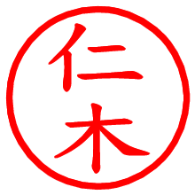 仁木_b.pngの電子印鑑／ハンコ画像