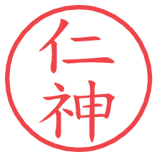 仁神.pngの電子印鑑／ハンコ画像