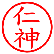 仁神_b.pngの電子印鑑／ハンコ画像