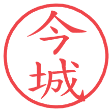 今城の電子印鑑 今城の電子印鑑/ハンコ画像