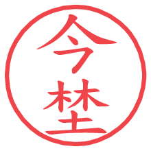 今埜.pngの電子印鑑／ハンコ画像