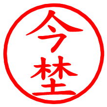 今埜_b.pngの電子印鑑／ハンコ画像