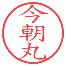 今朝丸の電子印鑑／ハンコ画像