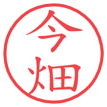今畑.pngの電子印鑑／ハンコ画像
