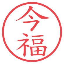 今福.pngの電子印鑑／ハンコ画像
