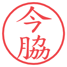 今脇の電子印鑑／ハンコ画像