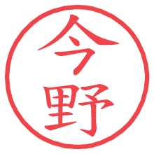 今野の印影clickでbold 今野.pngの電子印鑑/ハンコ画像