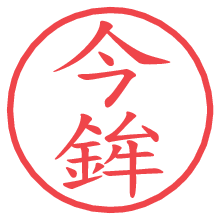 今鉾.pngの電子印鑑／ハンコ画像