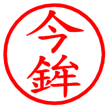 今鉾_b.pngの電子印鑑／ハンコ画像