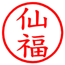 仙福_b.pngの電子印鑑／ハンコ画像