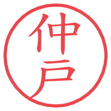 仲戸.pngの電子印鑑／ハンコ画像