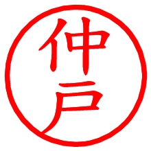 仲戸_b.pngの電子印鑑／ハンコ画像