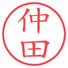 仲田.pngの電子印鑑／ハンコ画像