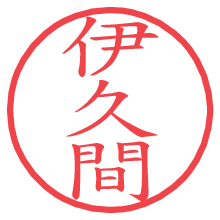 伊久間の電子印鑑／ハンコ画像