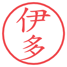 伊多の電子印鑑／ハンコ画像