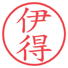 伊得.pngの電子印鑑／ハンコ画像