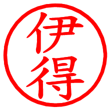 伊得_b.pngの電子印鑑／ハンコ画像