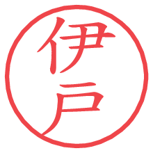 伊戸.pngの電子印鑑／ハンコ画像