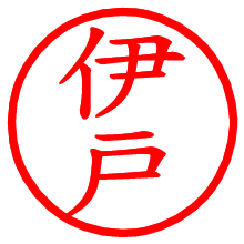 伊戸_b.pngの電子印鑑／ハンコ画像