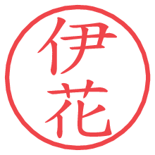 伊花の印影clickでbold 伊花.pngの電子印鑑/ハンコ画像