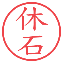 休石.pngの電子印鑑／ハンコ画像