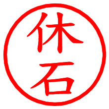 休石_b.pngの電子印鑑／ハンコ画像