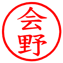 会野_b.pngの電子印鑑／ハンコ画像