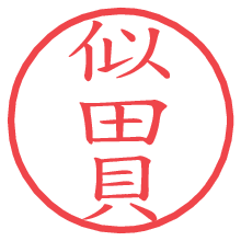 似田貝.pngの電子印鑑／ハンコ画像