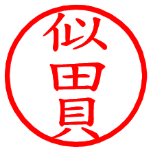 似田貝_b.pngの電子印鑑／ハンコ画像