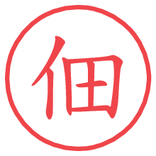 佃の印影clickでbold 佃.pngの電子印鑑/ハンコ画像