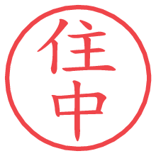 住中.pngの電子印鑑／ハンコ画像