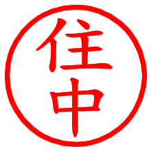 住中_b.pngの電子印鑑／ハンコ画像