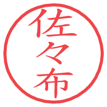 佐々布の電子印鑑／ハンコ画像