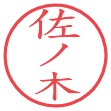 佐ノ木.pngの電子印鑑／ハンコ画像