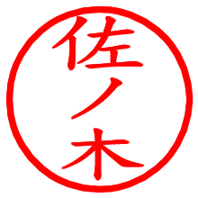佐ノ木_b.pngの電子印鑑／ハンコ画像