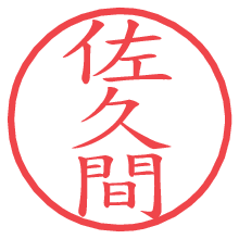 佐久間の印影clickでbold 佐久間.pngの電子印鑑/ハンコ画像