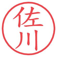 佐川の印影clickでbold 佐川.pngの電子印鑑/ハンコ画像