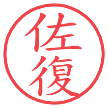 佐復.pngの電子印鑑／ハンコ画像