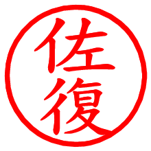 佐復_b.pngの電子印鑑／ハンコ画像