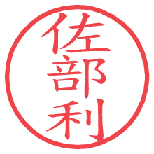 佐部利.pngの電子印鑑／ハンコ画像