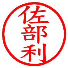 佐部利_b.pngの電子印鑑／ハンコ画像