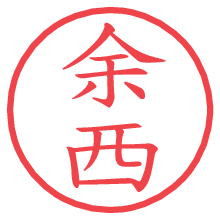 余西の電子印鑑／ハンコ画像