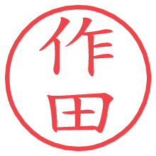 作田の印影clickでbold 作田.pngの電子印鑑/ハンコ画像