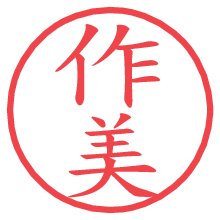 作美.pngの電子印鑑／ハンコ画像