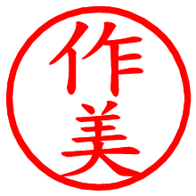 作美_b.pngの電子印鑑／ハンコ画像